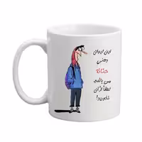 خرید ماگ-لیوان  لیوان شخصی  حنانه 05