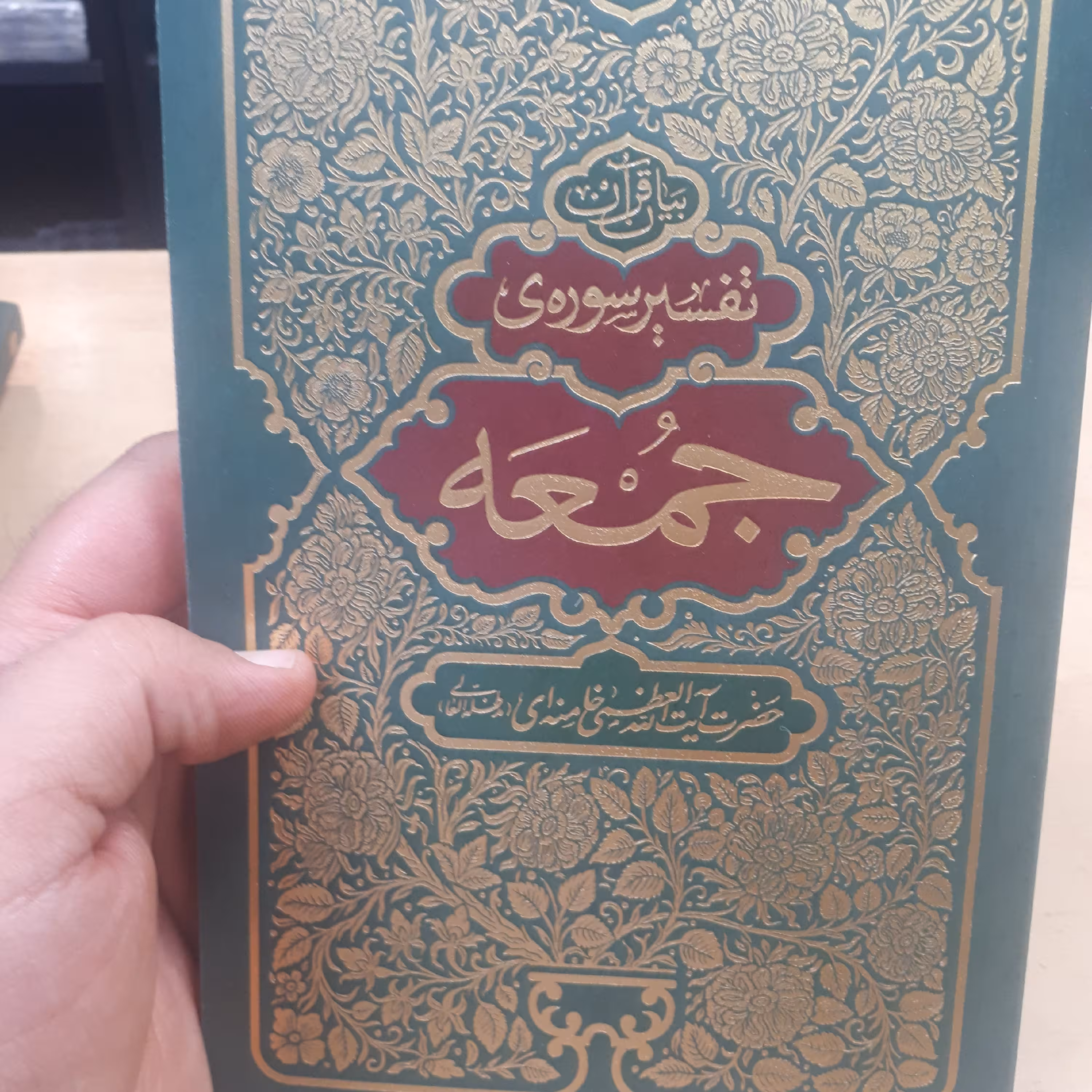 تفسیر سوره جمعه