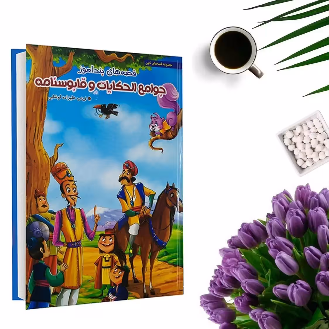 کتاب جوامع الحکایات و قابوسنامه (جلد گالینگور) اثر زینب علیزاده لوشابی نشر هنارس