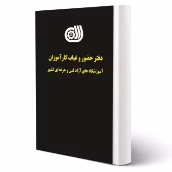 دفتر حضور و غیاب کارآموزان آموزشگاه های آزاد فنی و حرفه ای کشور (نقش آفرینان)