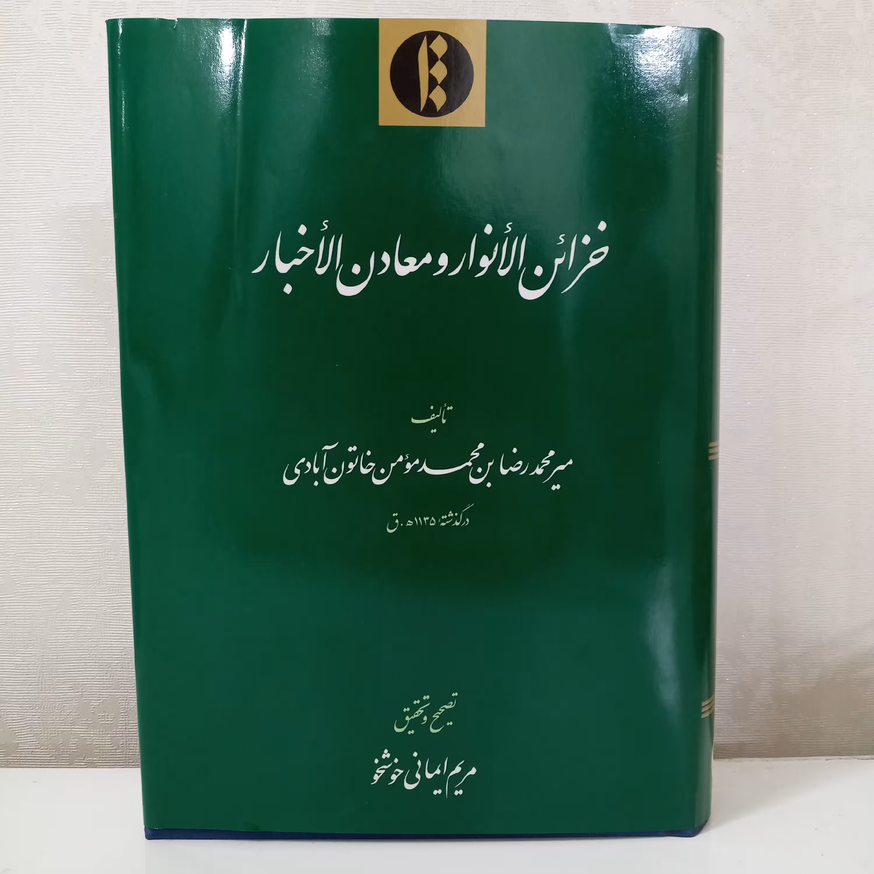 کتاب خزائن الأنوار و معادن الأخبار (تفسیر عرفانی سوره حمد)