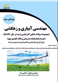 مهندسی آبیاری و زهکشی حاجی راد دیباگران تهران