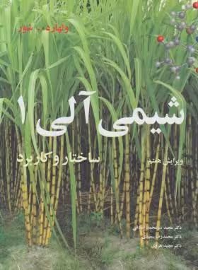 شیمی آلی 1 ولهارد ترجمه میرمحمدصادقی/محمدرضاسعیدی/مجیدهروی نشر نوپردازان
