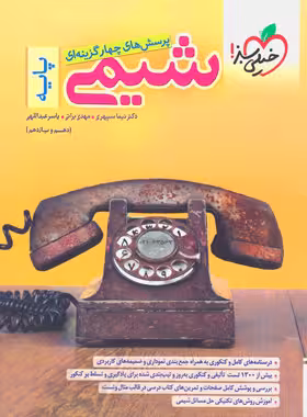شیمی پایه10و11 ریاضی و تجربی/خیلی سبز1401 کد108644