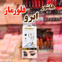 هاشور ابرو فلورمار در 3 رنگ عمده (بسته 12 عددی)