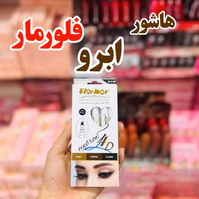 هاشور ابرو فلورمار در 3 رنگ عمده (بسته 12 عددی)