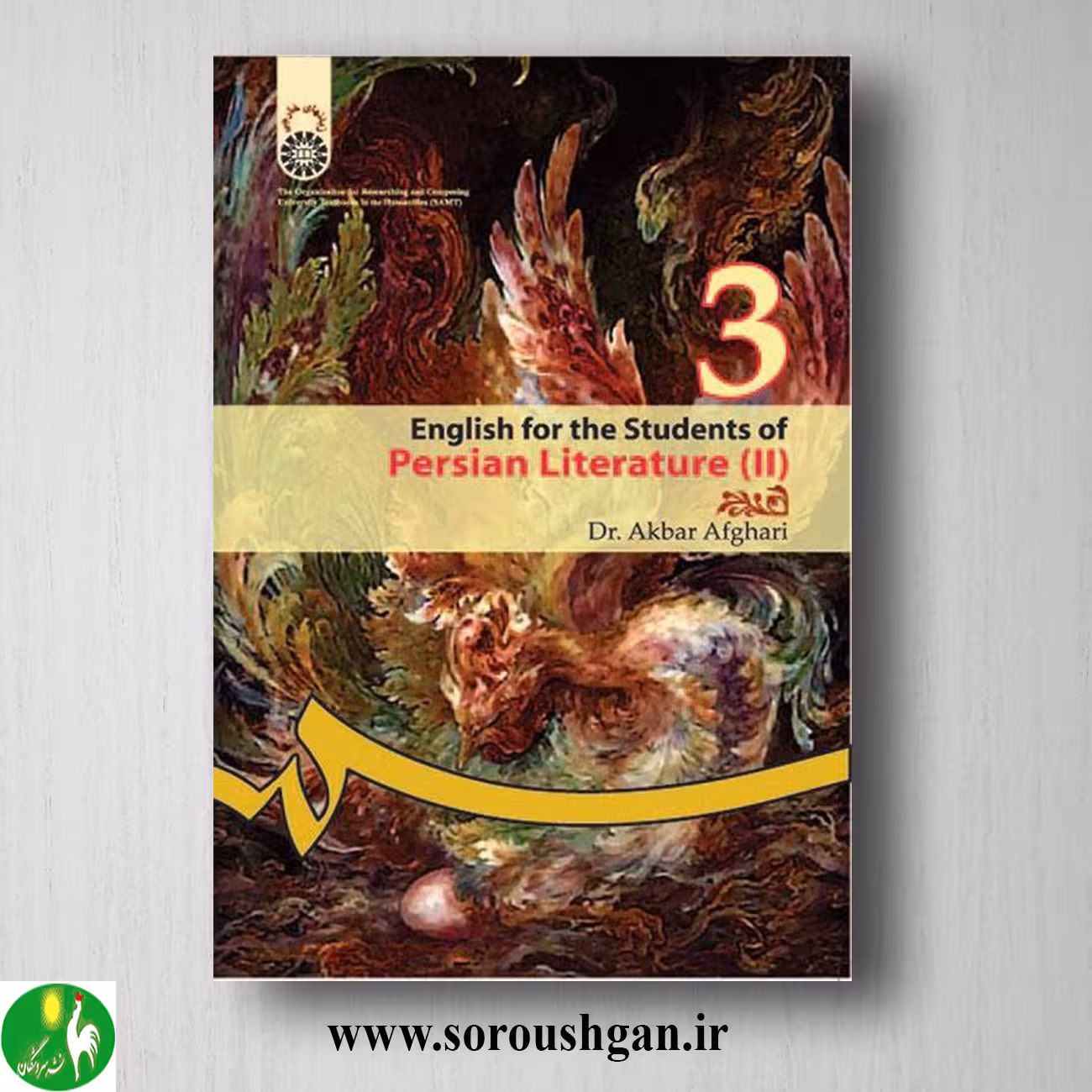 کتاب انگلیسی برای دانشجویان رشته زبان و ادبیات فارسی 2 اکبر افقری کد 375