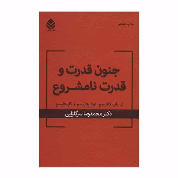 جنون قدرت و قدرت نا مشروع (در باب فاشیسم توتالیتاریسم و کاپیتالیسم) - کتابفروشی کوچه کتاب
