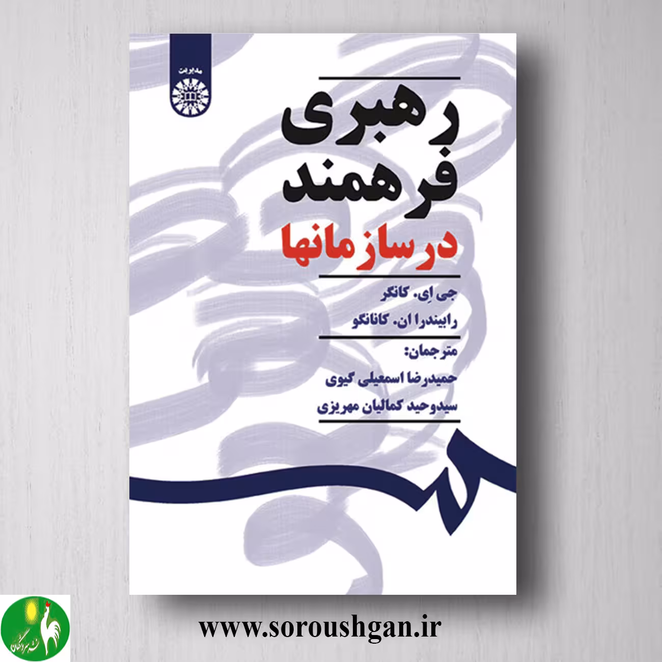 کتاب رهبری فرهمند در سازمانها اثر جی کانگر، رابیندرا کانانگو