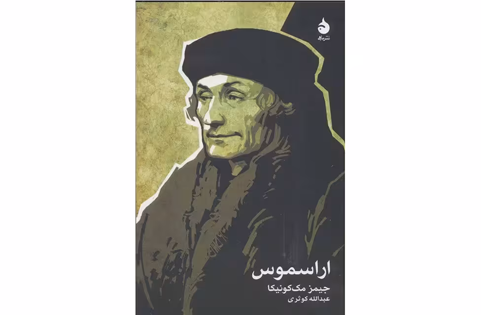 اراسموس (جیبی) – جیمز مک کونیکا – عبدالله کوثری – ماهی