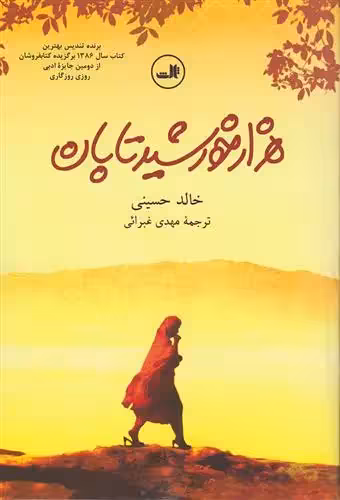 کتاب هزار خورشید تابان ثالث