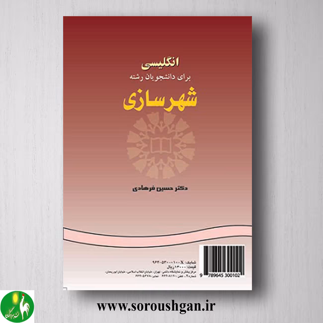 کتاب انگلیسی برای دانشجویان رشته شهرسازی اثر حسین فرهادی