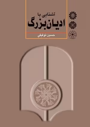 کتاب آشنایی با ادیان بزرگ , حسین توفیقی , ویرایش دوم , نشر طه , دست دوم