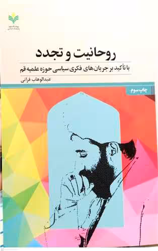 روحانیت و تجدد با تاكید بر جریان های فكری سیاسی