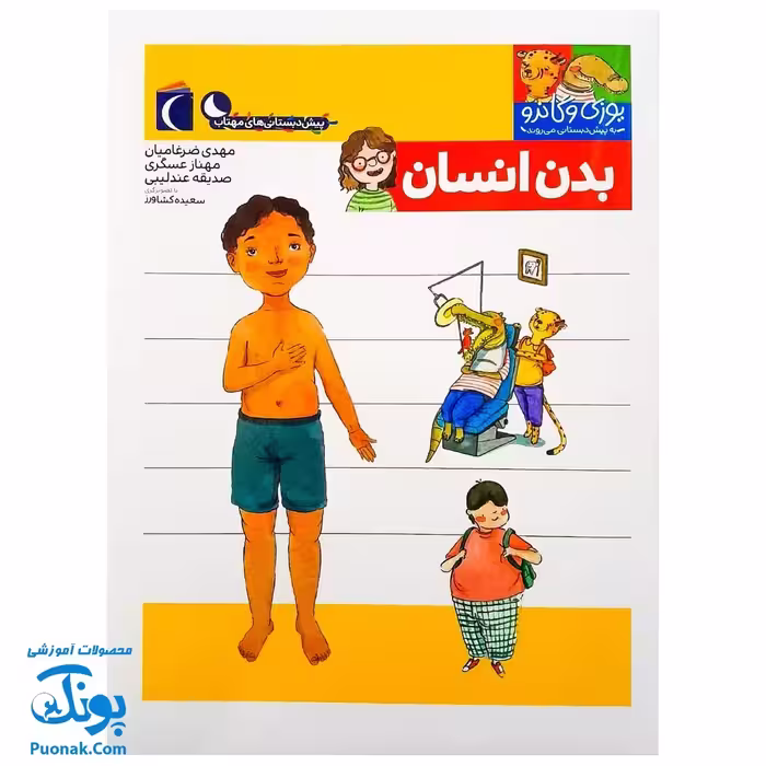 کتاب یوزی و گاندو به پیش دبستانی می روند بدن انسان