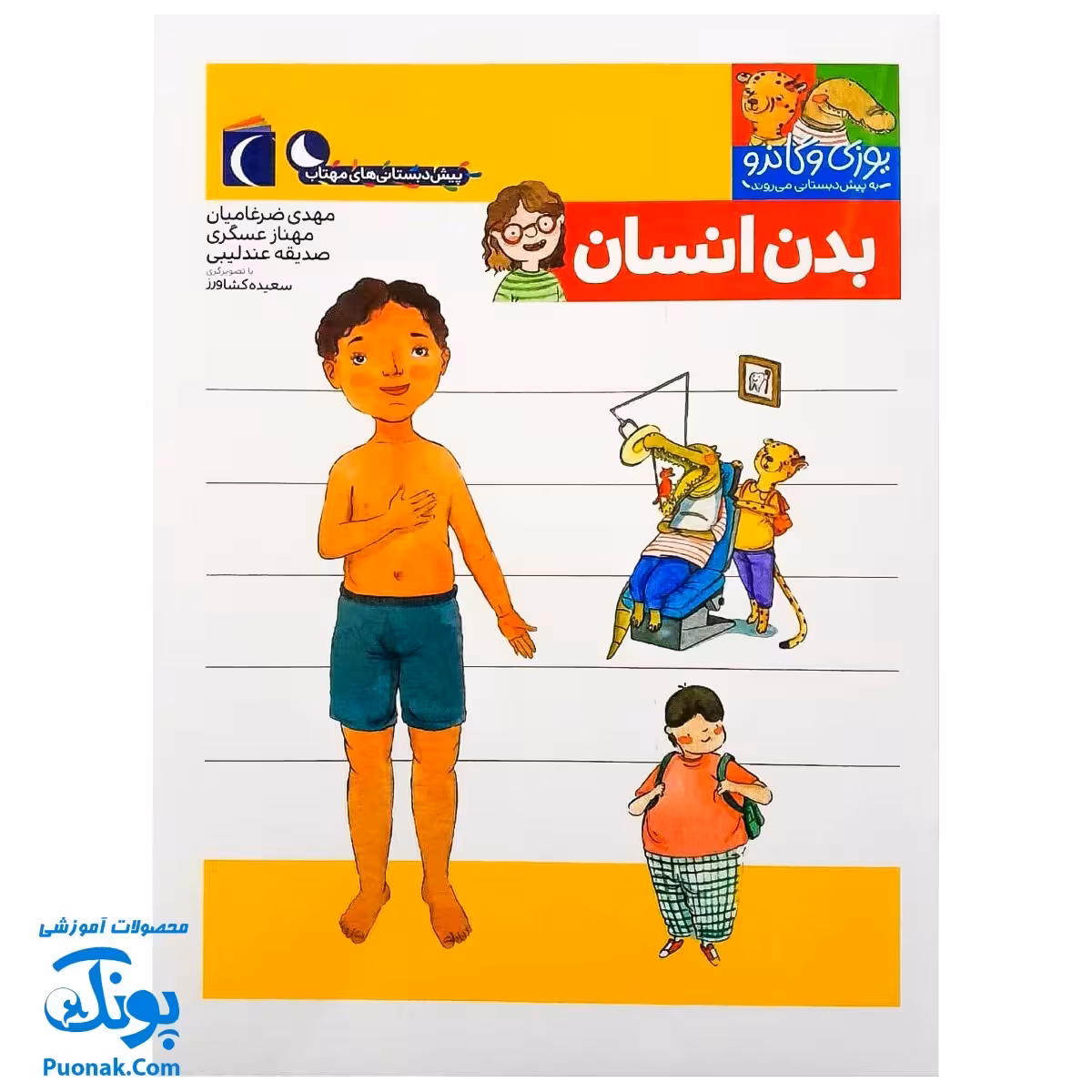 کتاب یوزی و گاندو به پیش دبستانی می روند بدن انسان