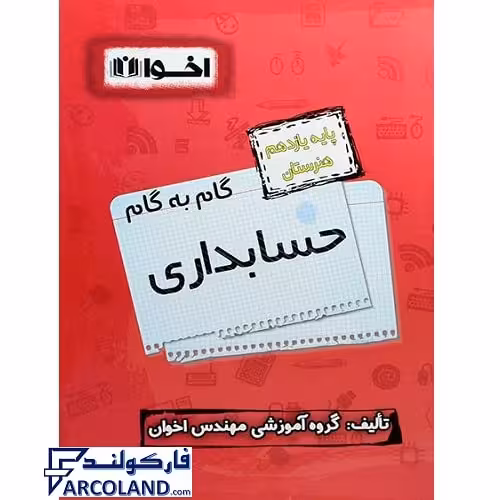 کتاب گام به گام یازدهم حسابداری هنرستان اخوان ورنوس