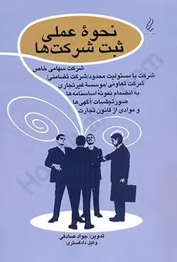 نحوه عملی ثبت شرکت ها