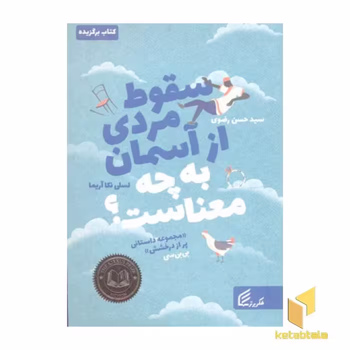 کتاب سقوط مردی از آسمان به چه معناست؟ اثر لسلی نکا آریما نشر قدیانی