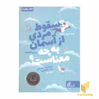 کتاب سقوط مردی از آسمان به چه معناست؟ اثر لسلی نکا آریما نشر قدیانی
