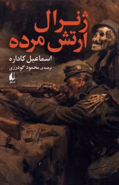ژنرال ارتش مرده | اسماعیل کاداره | مترجم: محمود گودرزی | انتشارات افق