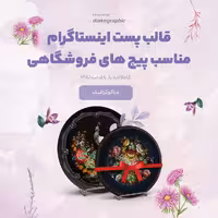 قالب پست اینستاگرام مناسب پیج های فروشگاهی