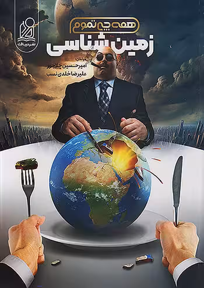 زمین شناسی کنکور همه چی تموم دریافت