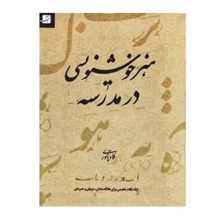 کتاب هنر خوشنویسی در مدرسه اثر کاوه تیموری