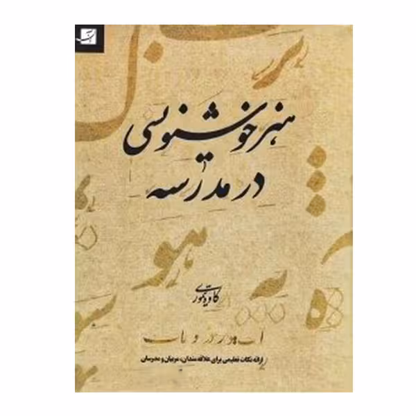 کتاب هنر خوشنویسی در مدرسه اثر کاوه تیموری