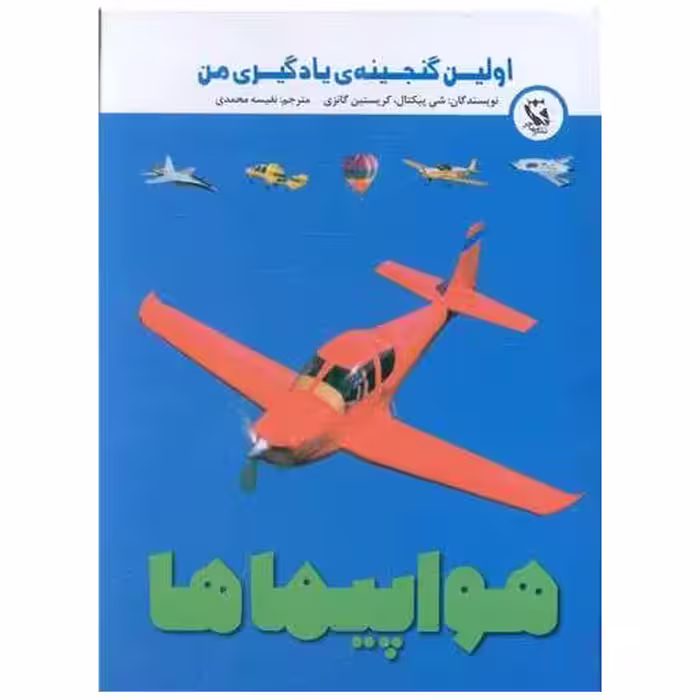 کتاب هواپیماها (اولین گنجینه یادگیری من)(جیبی) اثر شی پیکتال ، کریستین گانزی
