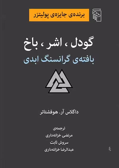 گودل اشر باخ : بافته ی گرانسنگ ابدی نشر مرکز