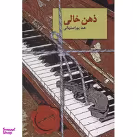 کتاب ذهن خالی اثر هما پوراصفهانی انتشارات سخن