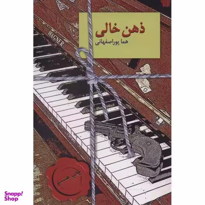 کتاب ذهن خالی اثر هما پوراصفهانی انتشارات سخن
