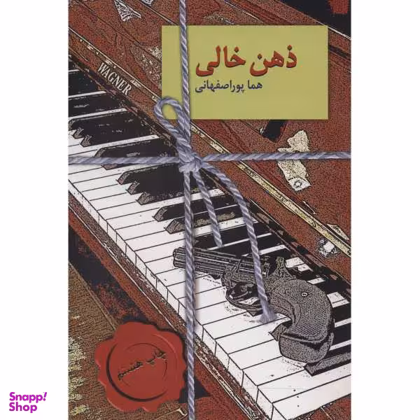 کتاب ذهن خالی اثر هما پوراصفهانی انتشارات سخن