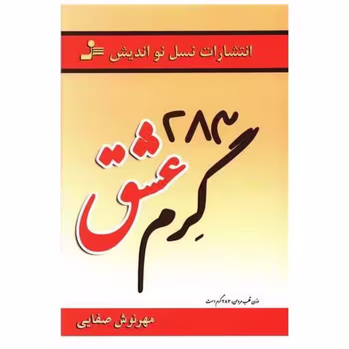 کتاب 283 گرم عشق اثر مهرنوش صفایی