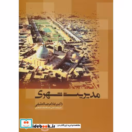 کتاب مدیریت شهری اثر غلامرضا لطیفی