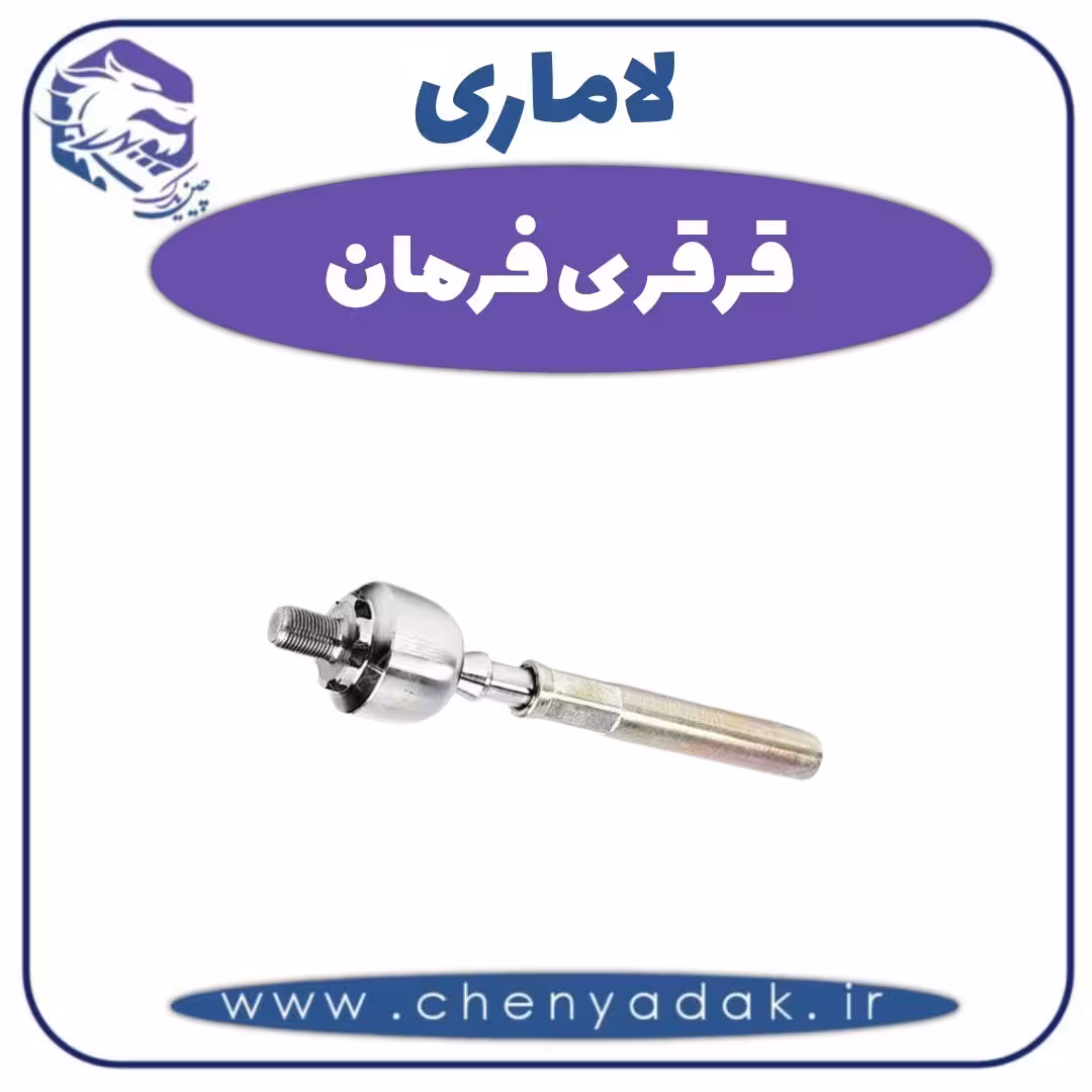 قرقری فرمان لاماری