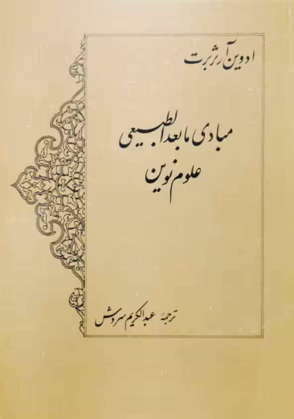 مبادی مابعدالطبیعی علوم نوین نوشته ادوین آرثربرت