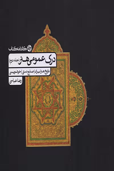 درک عمومی هنر جلد دوم کارنامه کتاب