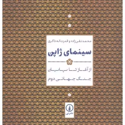 سینمای ژاپن: از آغاز تا پایان جنگ جهانی دوم