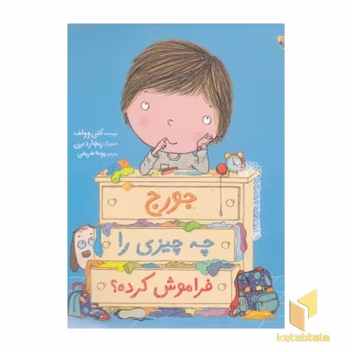 کتاب جورج چه چیزی را فراموش کرده؟ اثر کتی وولف نشر میچکا-مبتکران