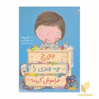 کتاب جورج چه چیزی را فراموش کرده؟ اثر کتی وولف نشر میچکا-مبتکران