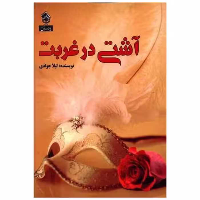کتاب آشتی در غربت اثر لیلا جوادی