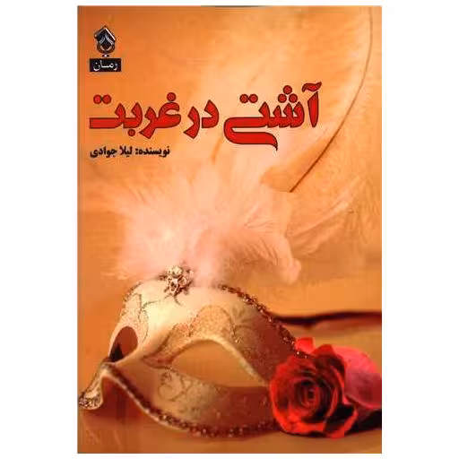 کتاب آشتی در غربت اثر لیلا جوادی