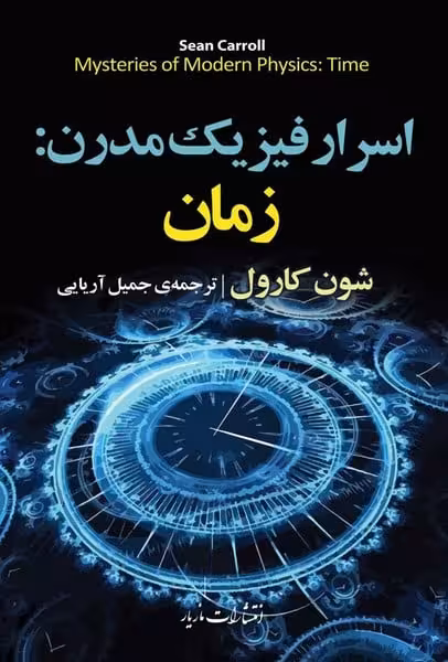 اسرار فیزیک مدرن (زمان) - کتابفروشی کوچه کتاب