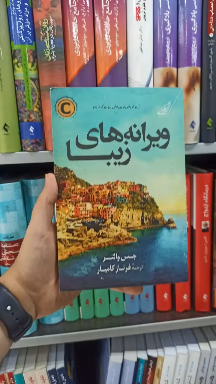 ویرانه های زیبا کوله پشتی - بانک کتاب ماندگار-قیمت-خرید-کتاب-کمک-درسی-کنکور-دانشگاهی