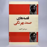 کتاب مجموعه قصه های صمد بهرنگی
