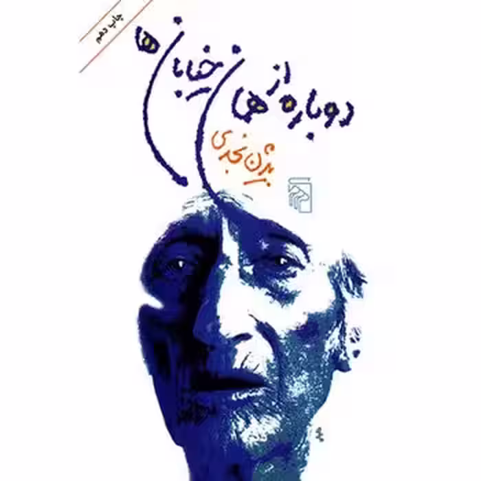 دوباره از همان خیابان ها | مرکز فرهنگی آبی