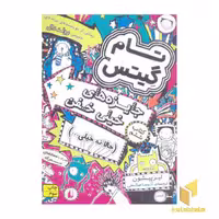 کتاب تام گیتس(6)جایزه خیلی خفن اثر لیز پیشون نشر افق