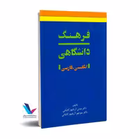 فرهنگ دانشگاهی، انگلیسی.فارسی (2 جلدی)